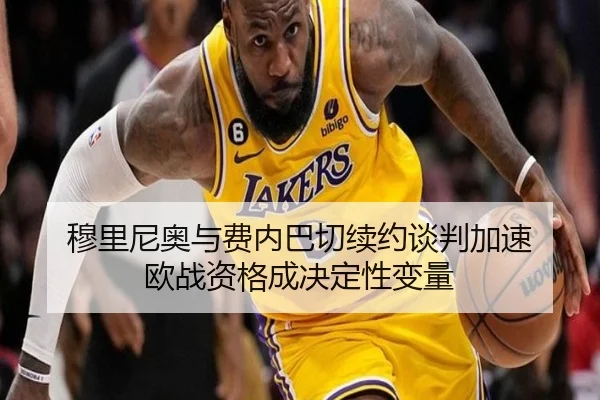 穆里尼奥与费内巴切续约谈判加速 欧战资格成决定性变量